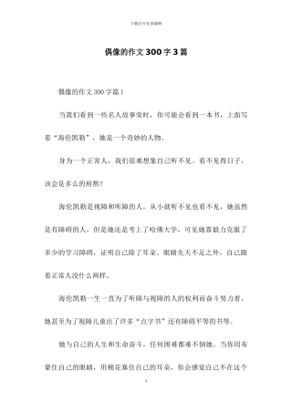 偶像的作文300字3篇