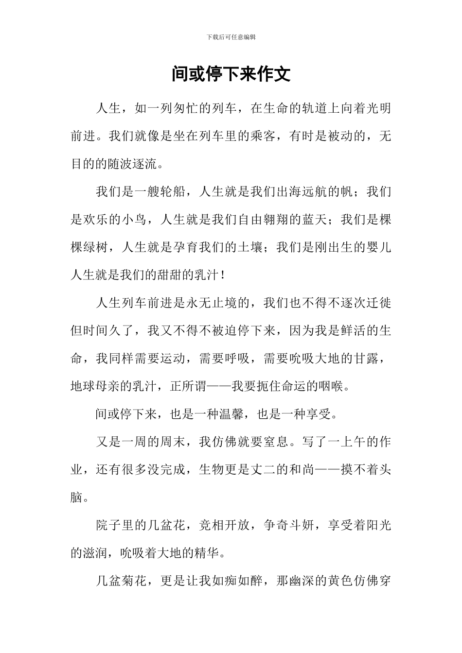 偶尔停下来作文-1_第1页