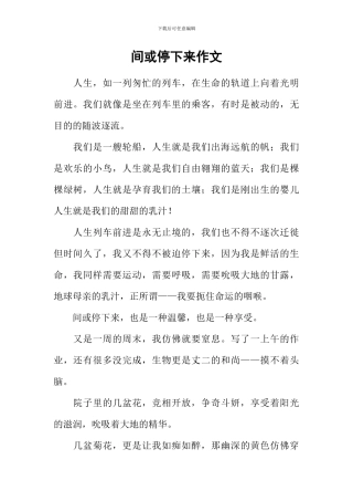 偶尔停下来作文-1