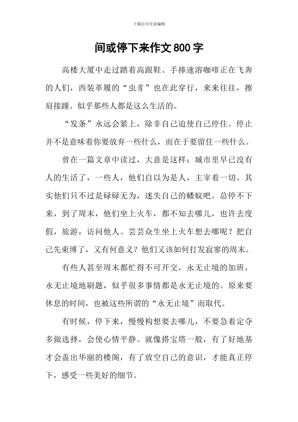 偶尔停下来作文800字_第1页