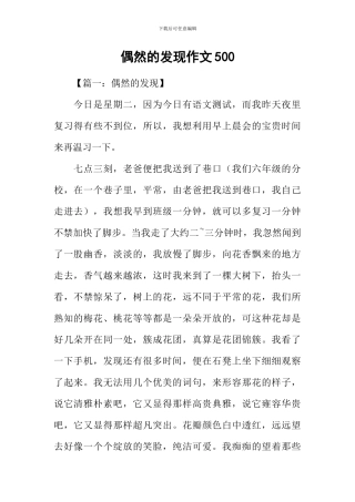 偶然的发现作文500