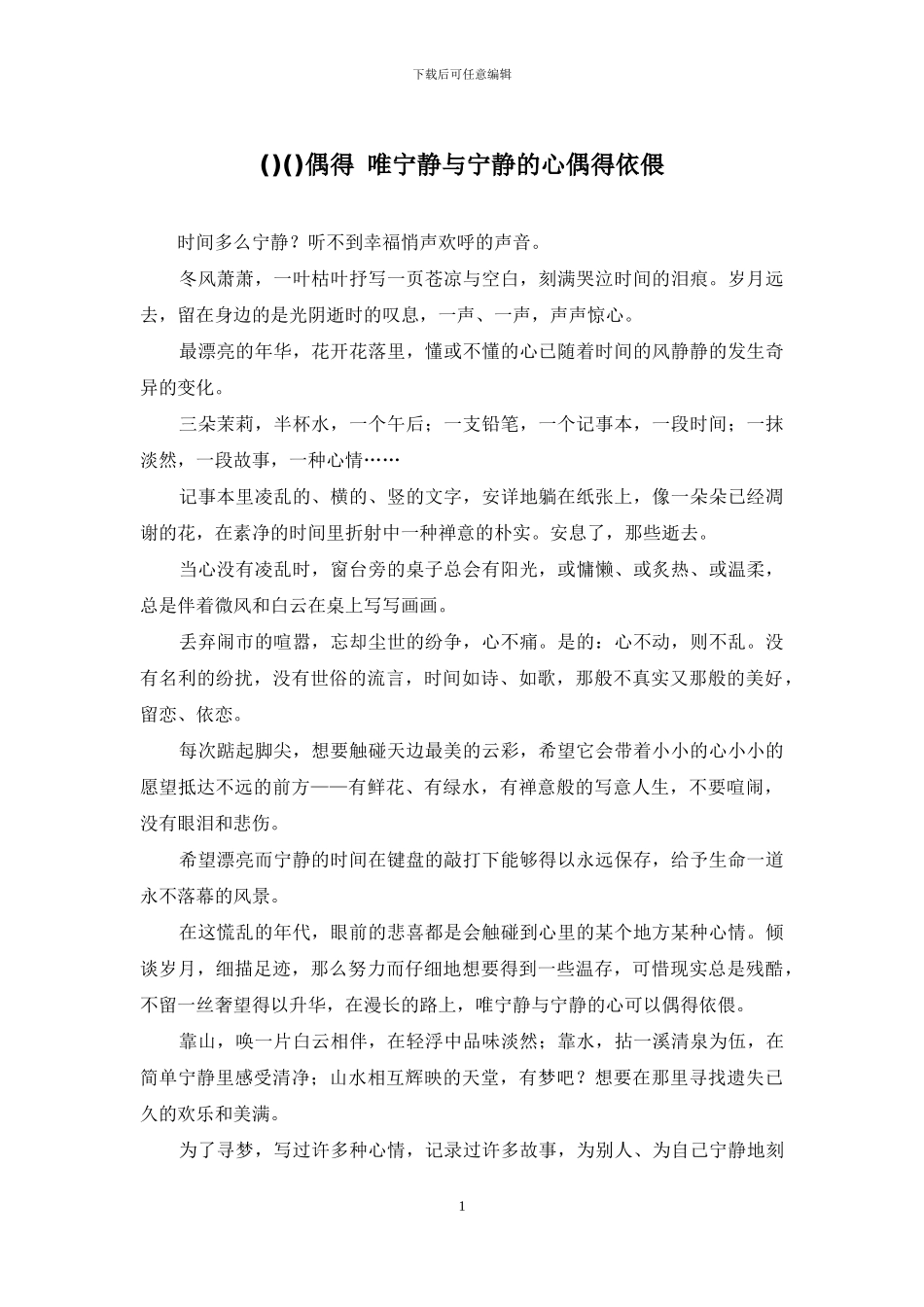 偶得-唯安静与安静的心偶得依偎_第1页