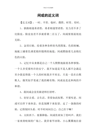 偶尔的近义词