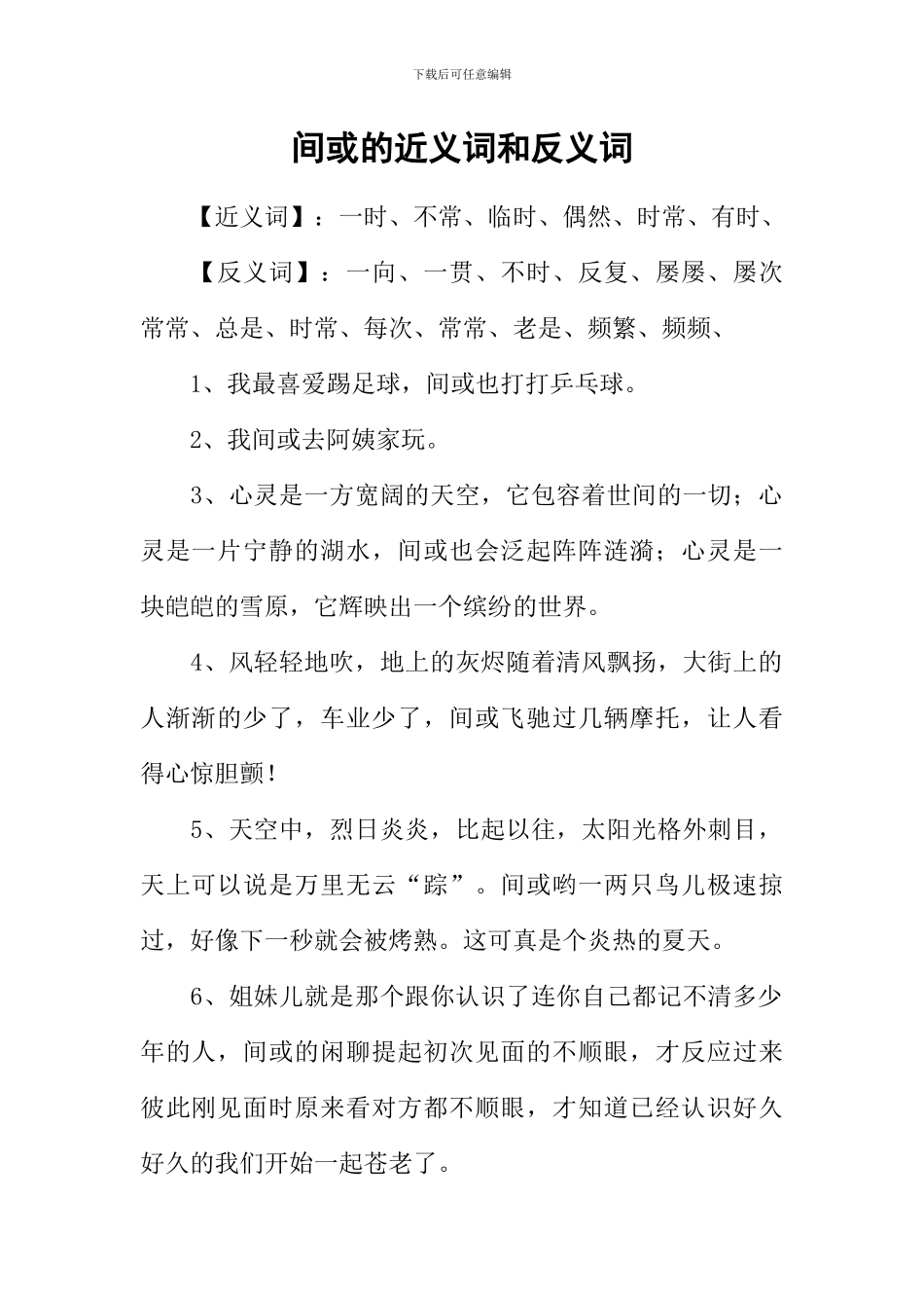 偶尔的近义词和反义词-1_第1页