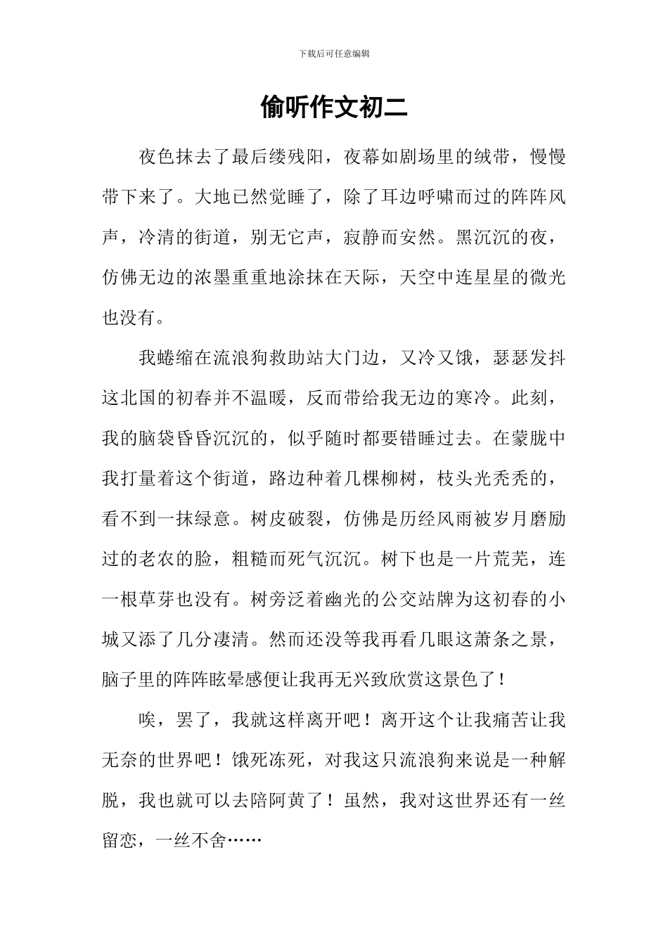 偷听作文初二_第1页