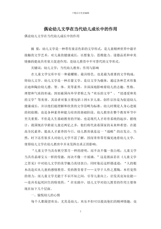 偶论幼儿文学在当代幼儿成长中的作用