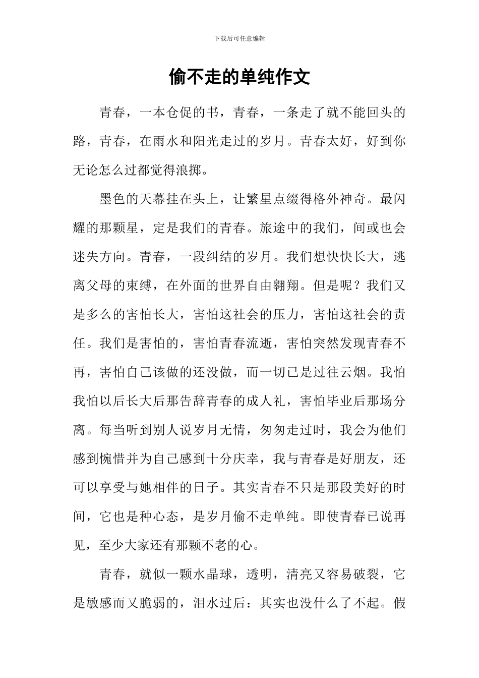 偷不走的单纯作文_第1页