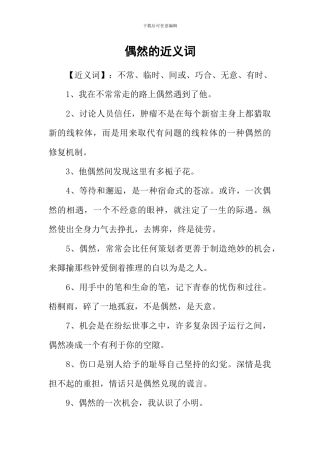 偶然的近义词