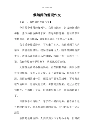 偶然间的发现作文