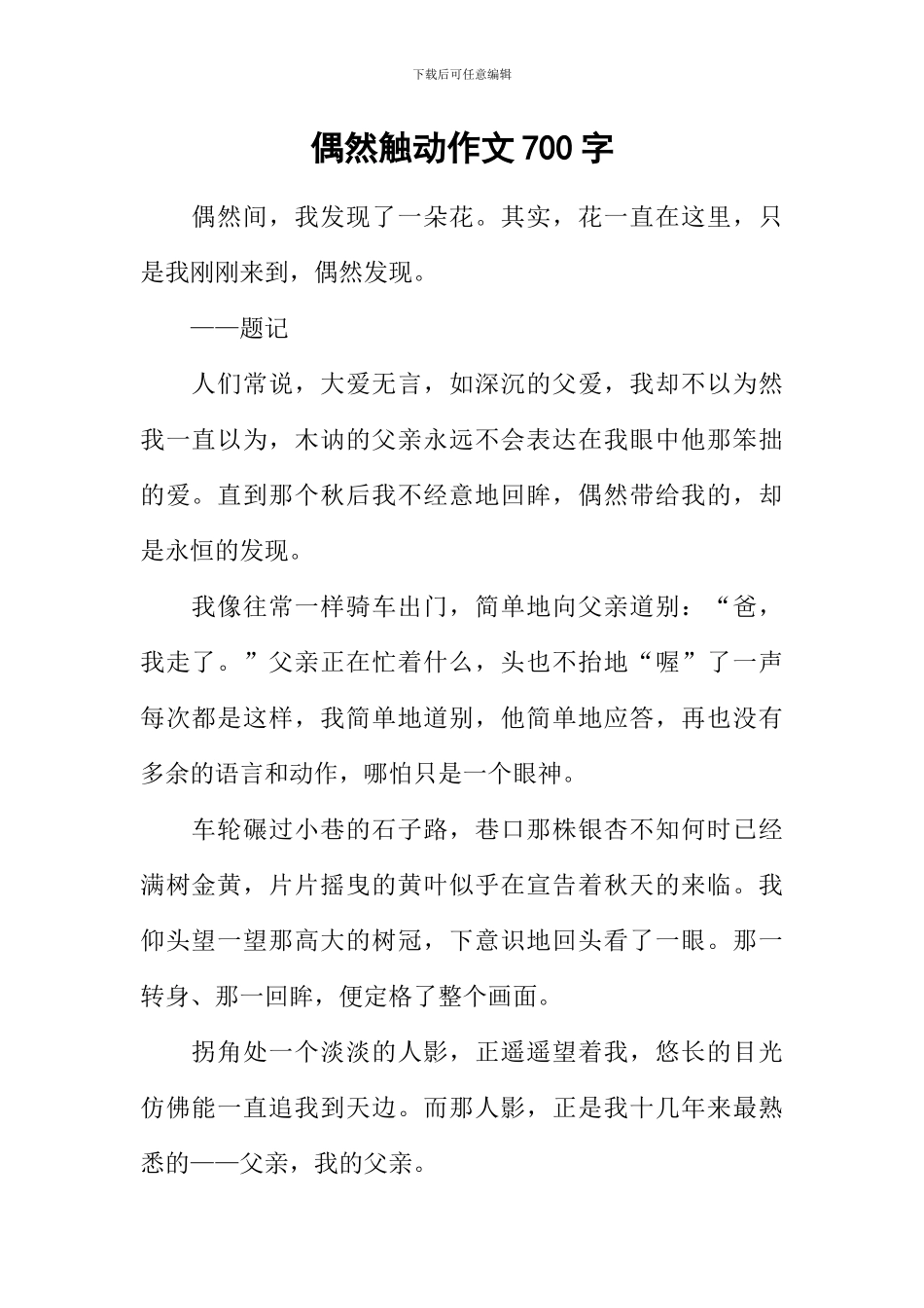 偶然触动作文700字_第1页