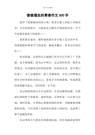 偷偷溜走的青春作文600字