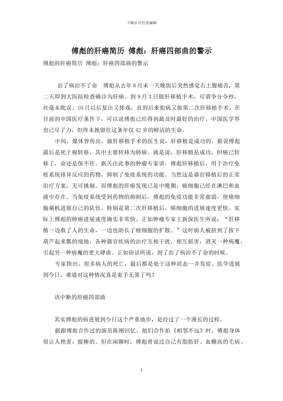 傅彪的肝癌简历-傅彪：肝癌四部曲的警示_第1页