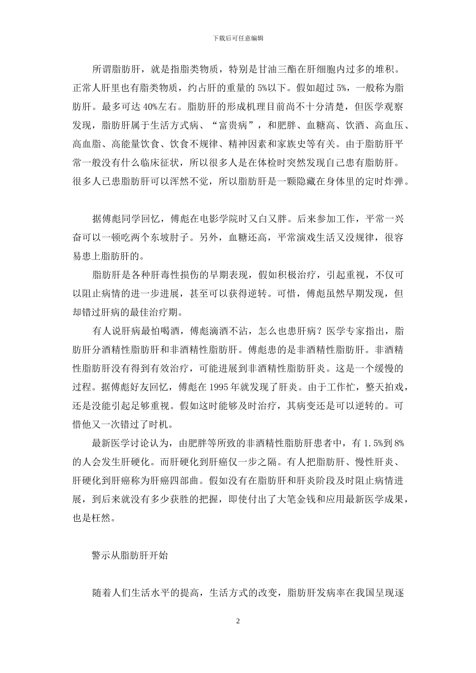 傅彪的肝癌简历-傅彪：肝癌四部曲的警示_第2页