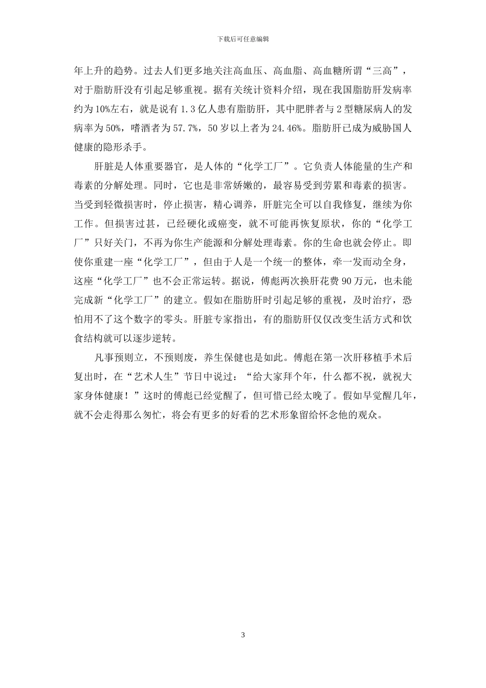 傅彪的肝癌简历-傅彪：肝癌四部曲的警示_第3页