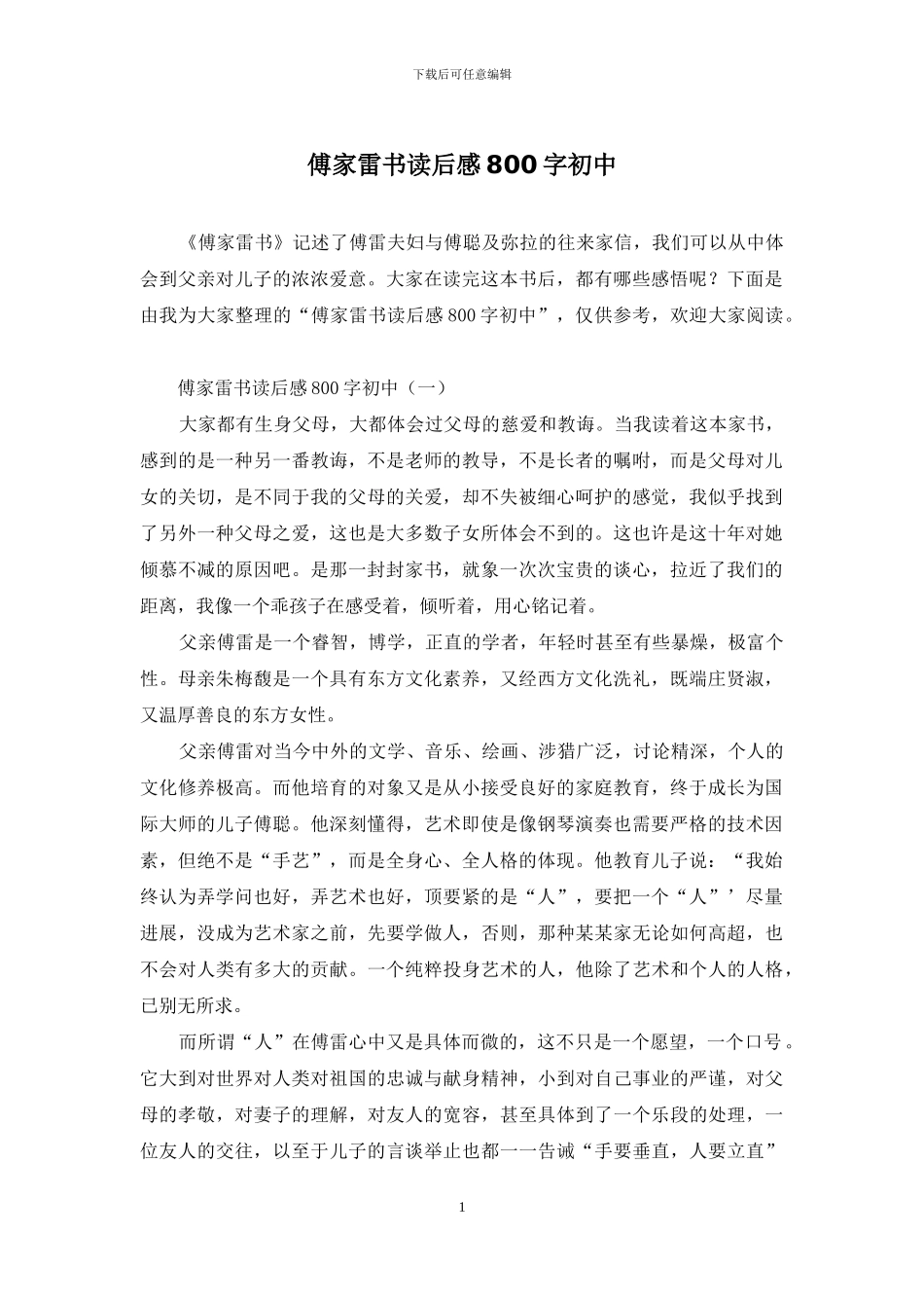傅家雷书读后感800字初中_第1页