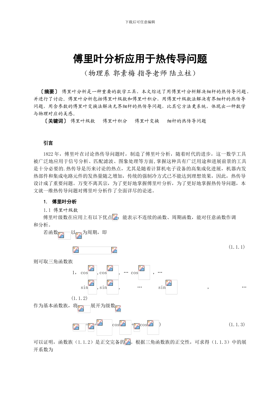 傅里叶分析应用于热传导问题_第1页