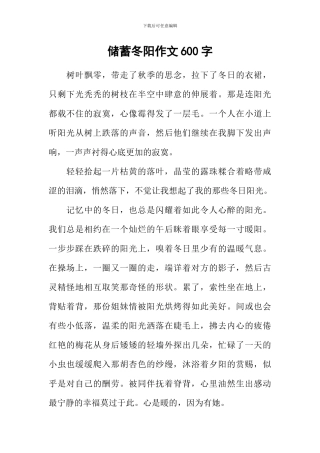 储蓄冬阳作文600字