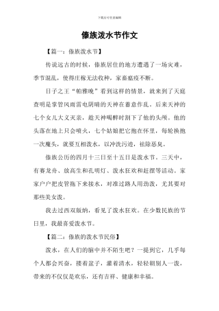 傣族泼水节作文