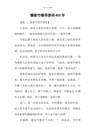 傣家竹楼导游词400字-1