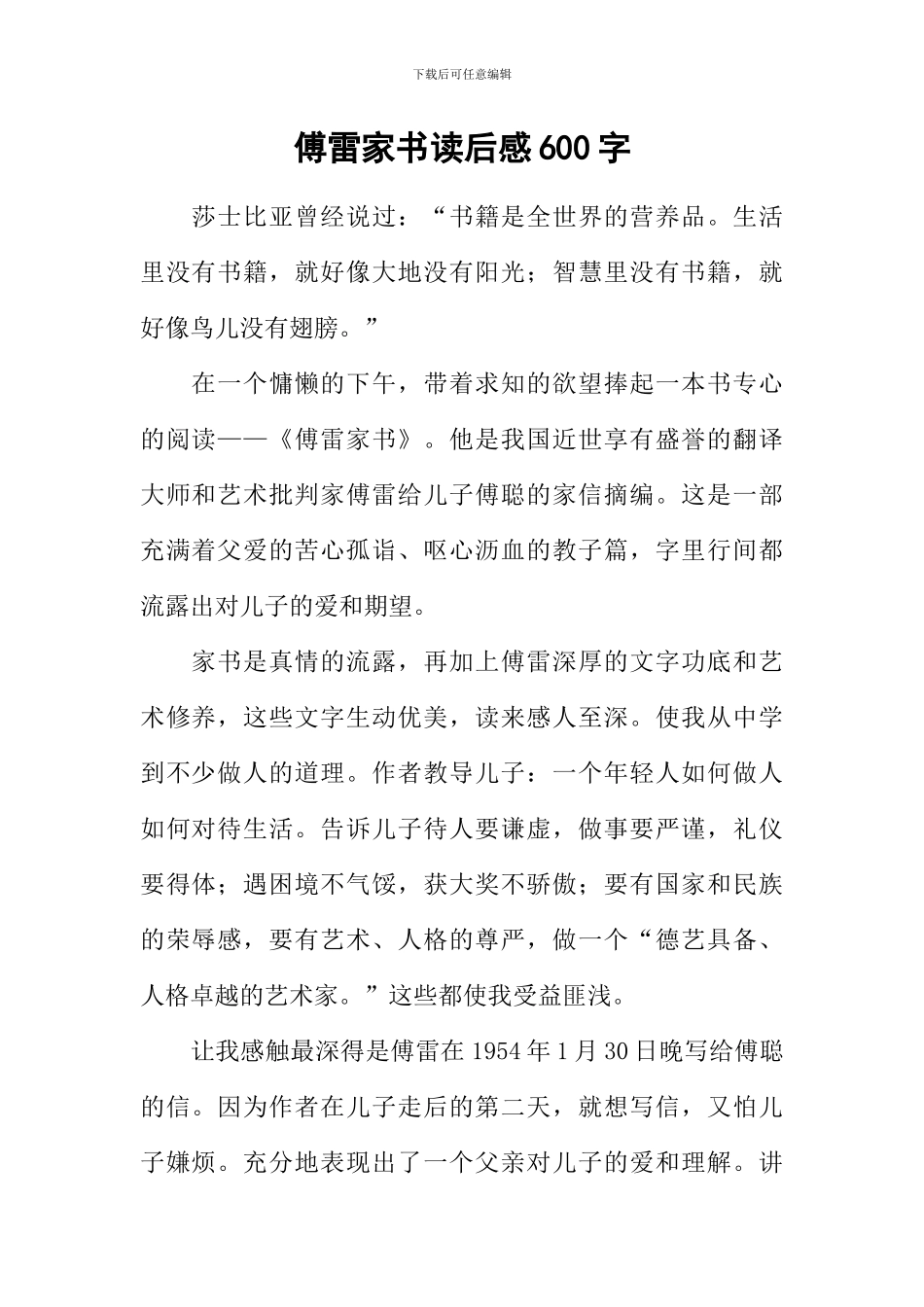 傅雷家书读后感600字-5_第1页