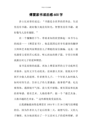 傅雷家书读后感600字-5