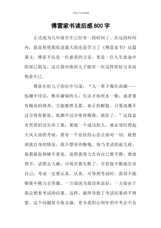 傅雷家书读后感800字-1