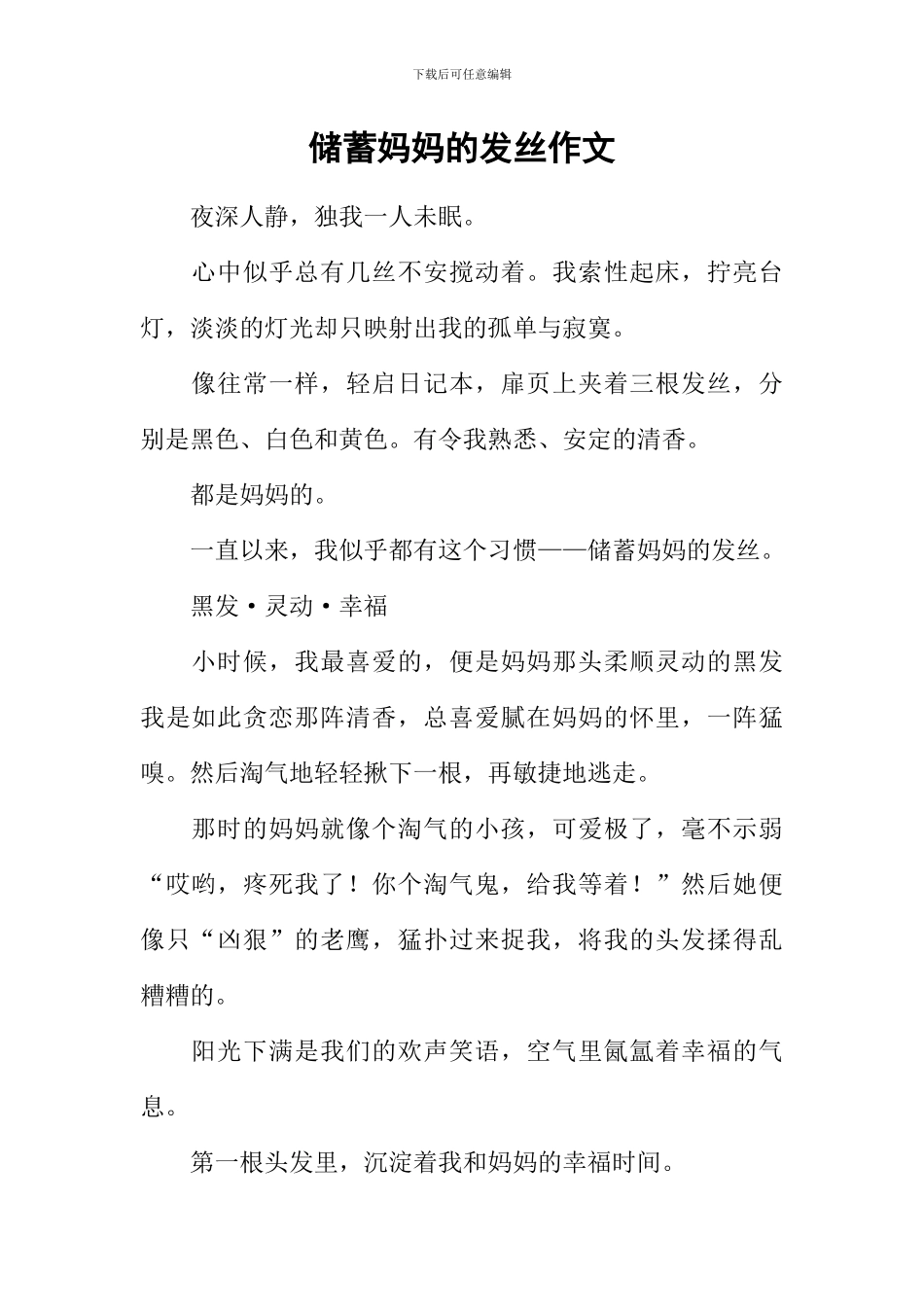 储蓄妈妈的发丝作文_第1页