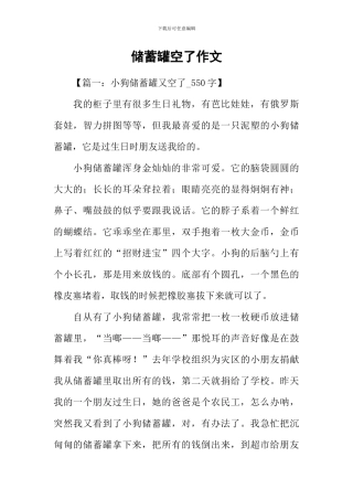 储蓄罐空了作文