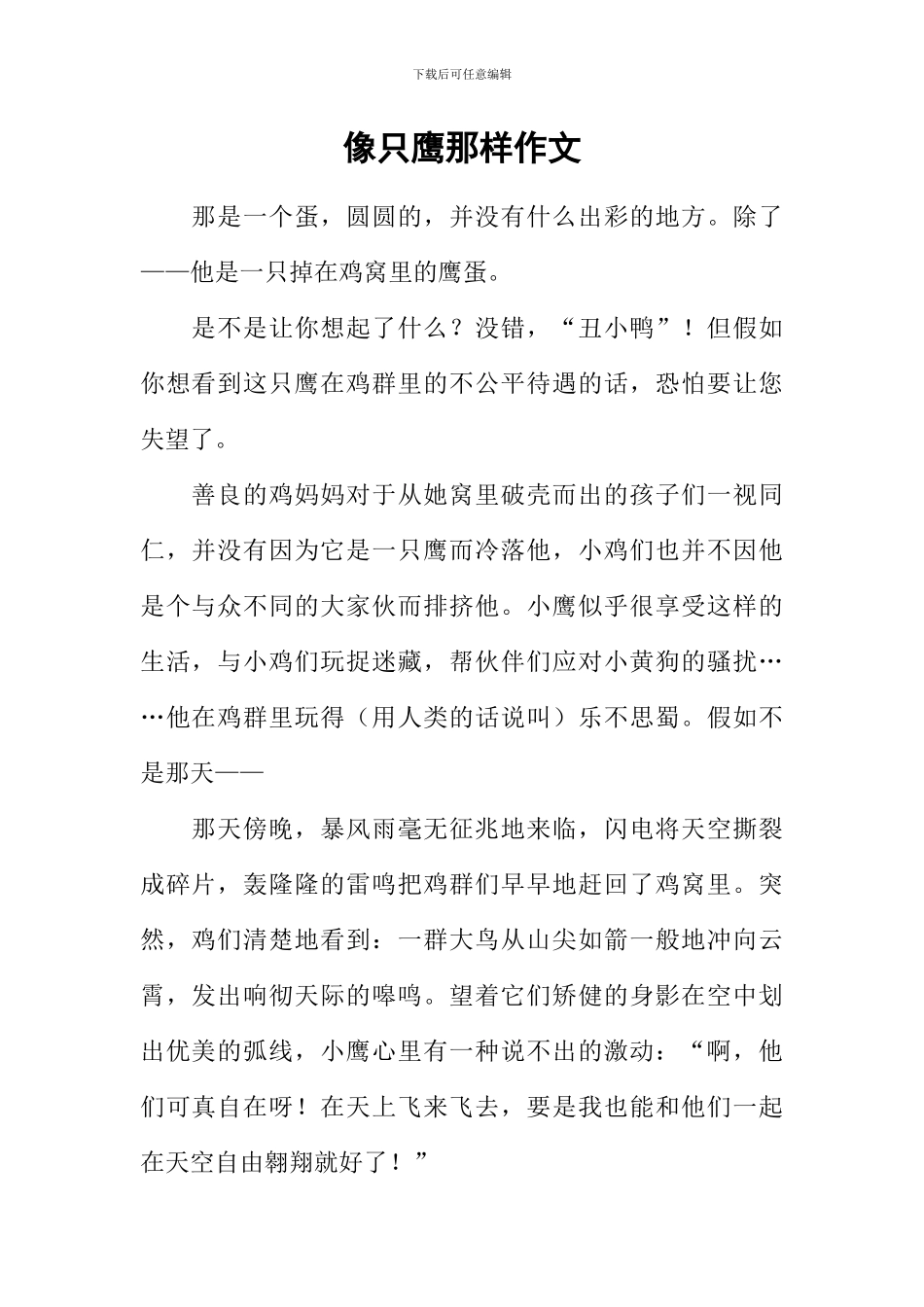 像只鹰那样作文_第1页