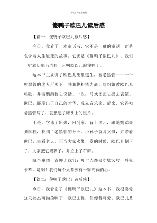 傻鸭子欧巴儿读后感