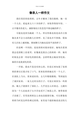 像亲人一样作文