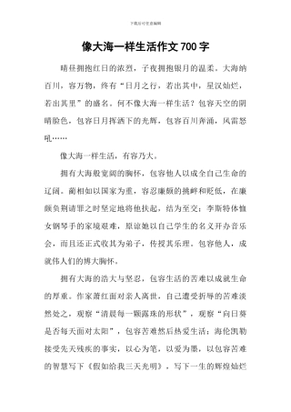 像大海一样生活作文700字