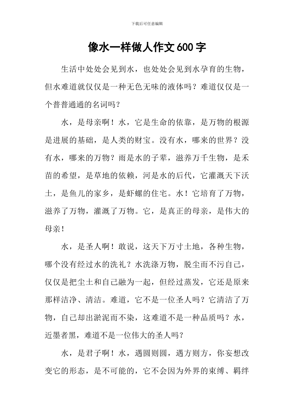 像水一样做人作文600字_第1页