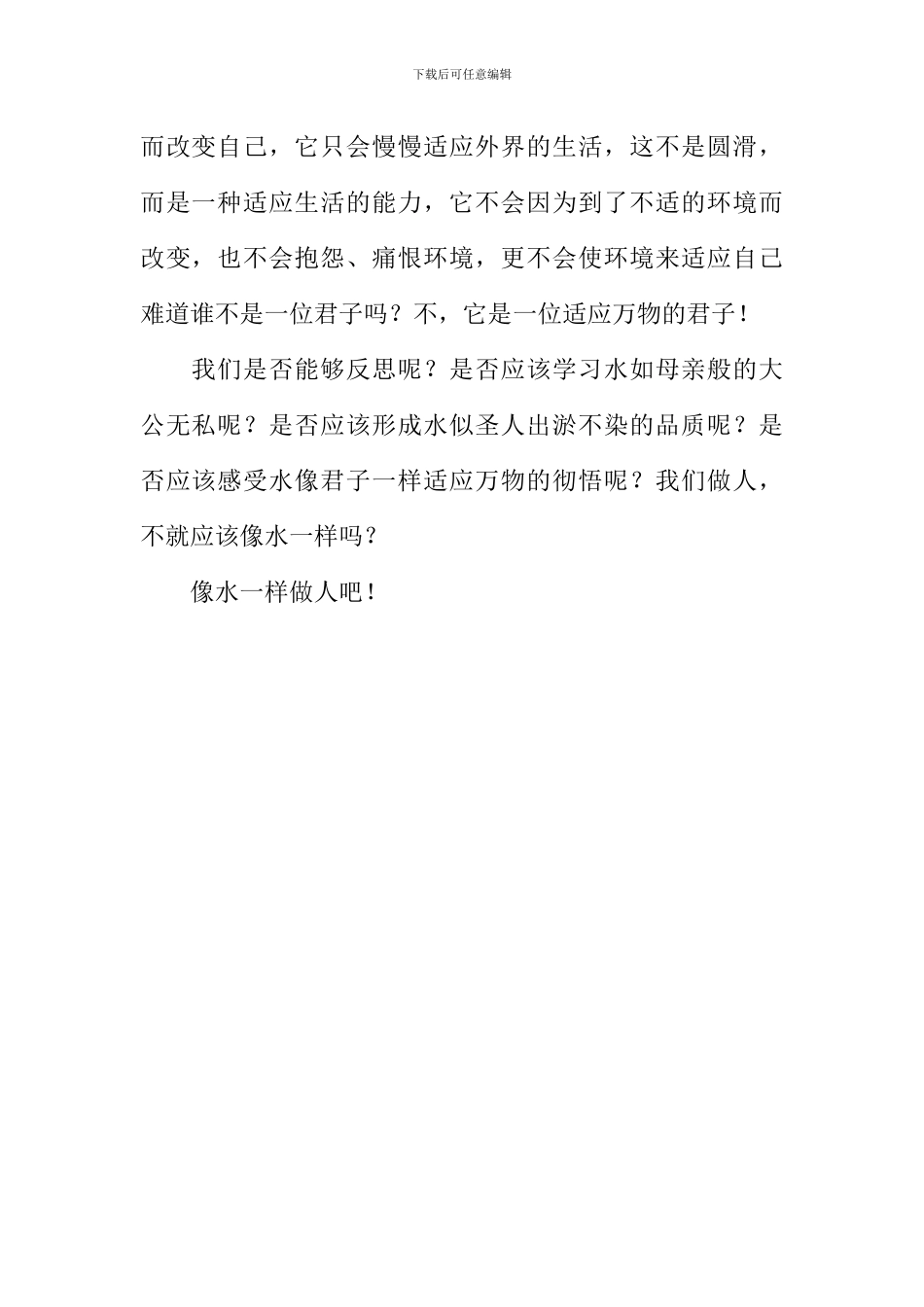 像水一样做人作文600字_第2页