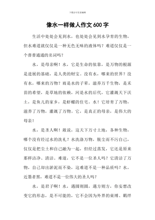 像水一样做人作文600字