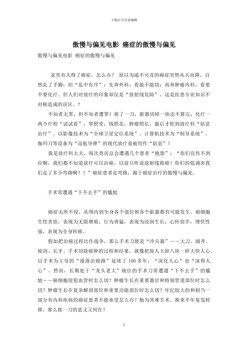 傲慢与偏见电影-癌症的傲慢与偏见_第1页