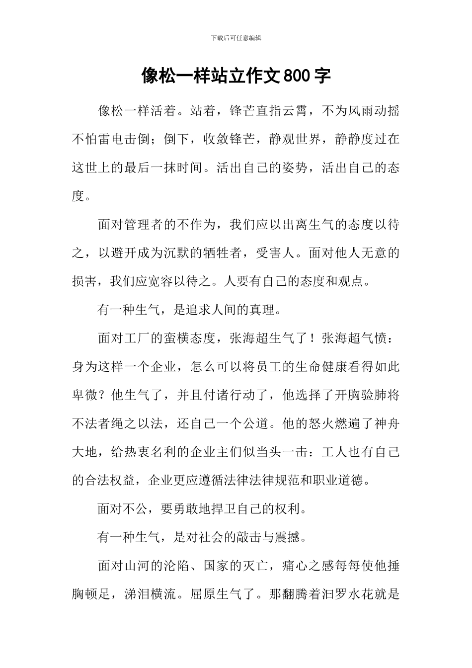 像松一样站立作文800字_第1页