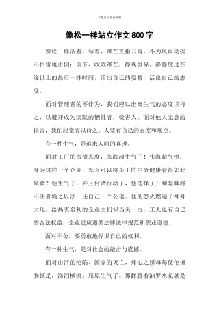 像松一样站立作文800字