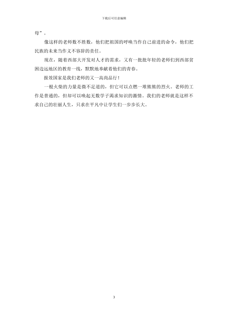 催人泪下的教师演讲稿-教师节演讲稿_第3页