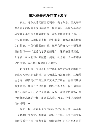 像水晶般纯净作文900字