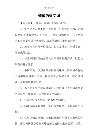 储藏的近义词