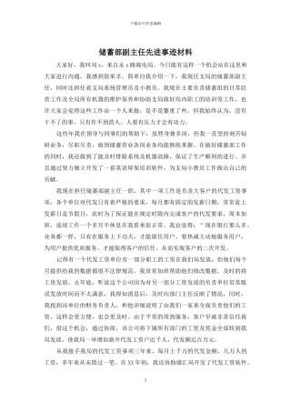 储蓄部副主任先进事迹材料