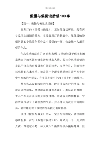 傲慢与偏见读后感100字
