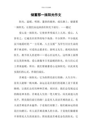 储蓄那一抹阳光作文