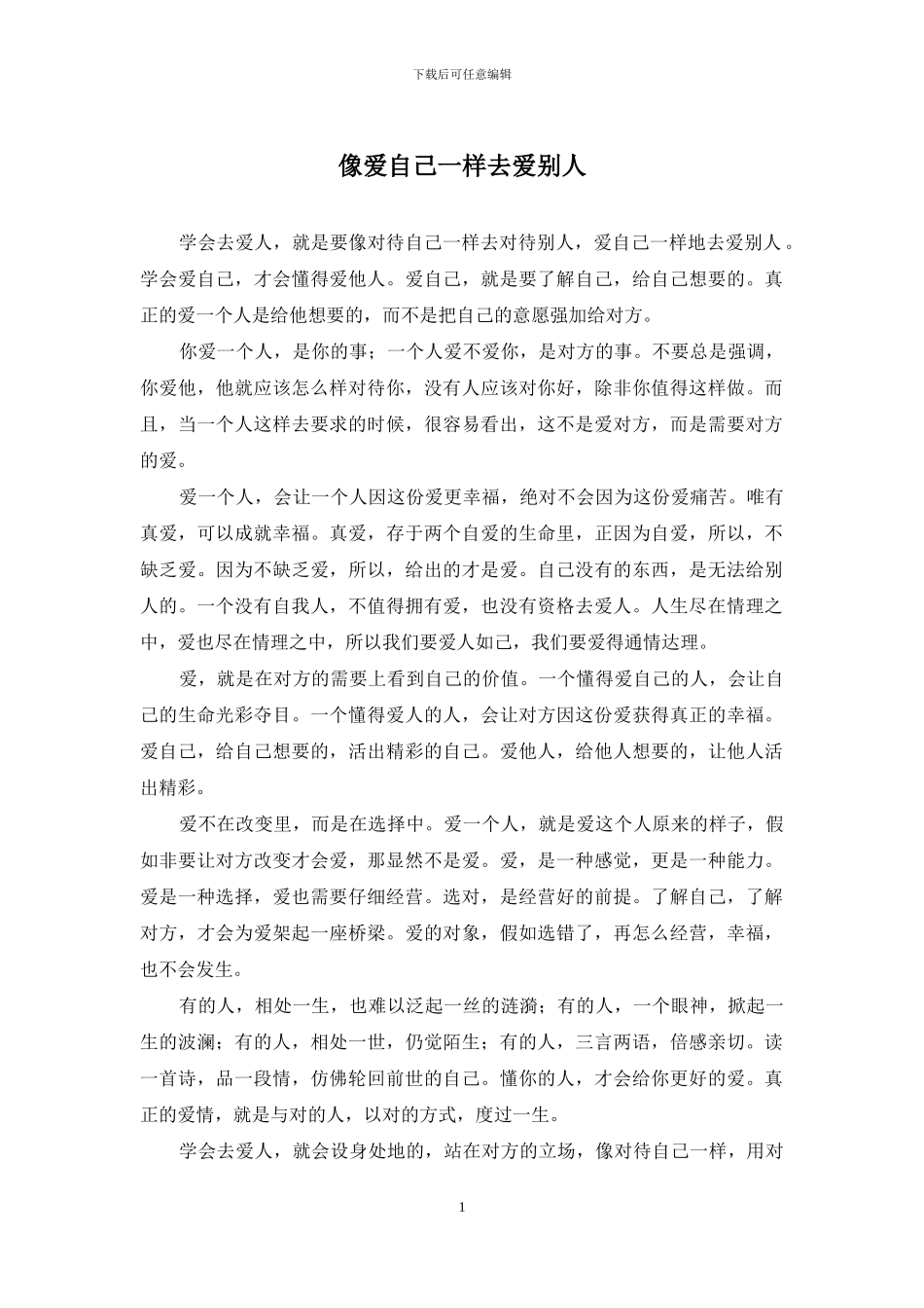 像爱自己一样去爱别人_第1页