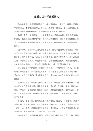 像爱自己一样去爱别人