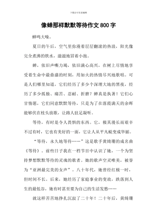像蝉那样默默等待作文800字