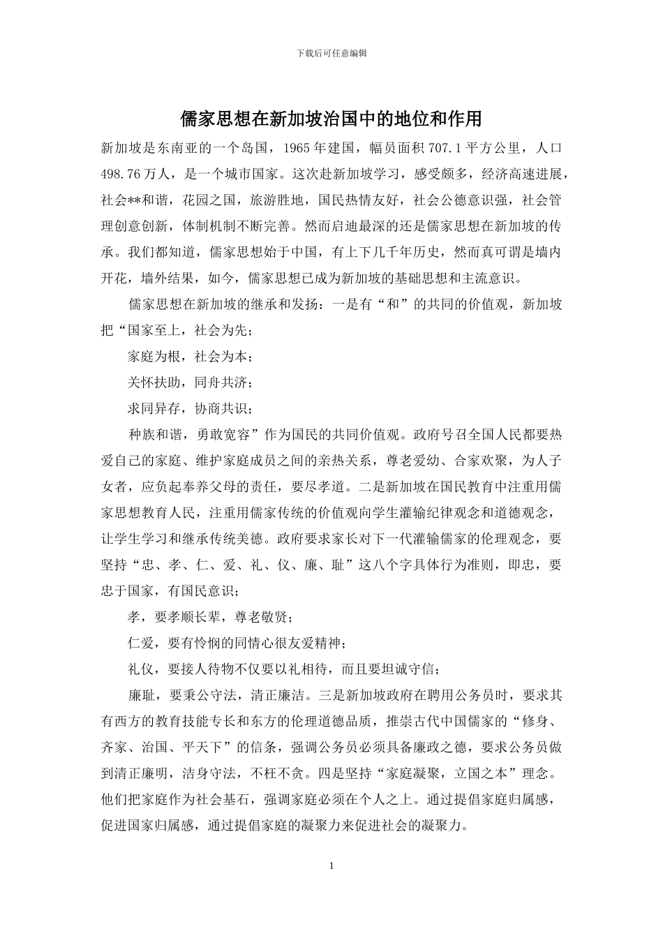 儒家思想在新加坡治国中的地位和作用_第1页