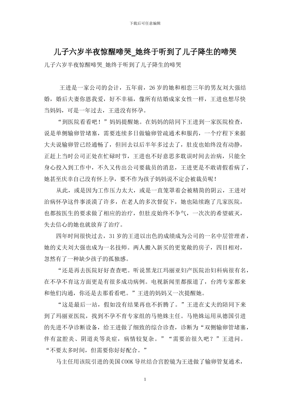 儿子六岁半夜惊醒啼哭-她终于听到了儿子降生的啼哭_第1页
