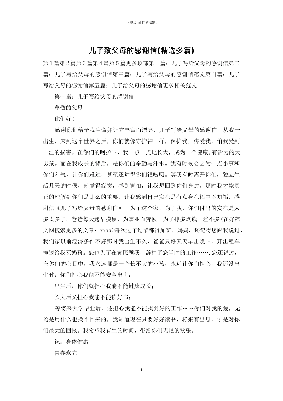 儿子致父母的感谢信_第1页